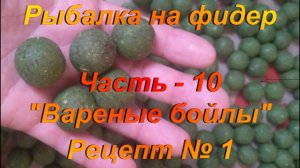 Рыбалка на фидер. Часть - 10. «Бойлы». Рецепт № 1.