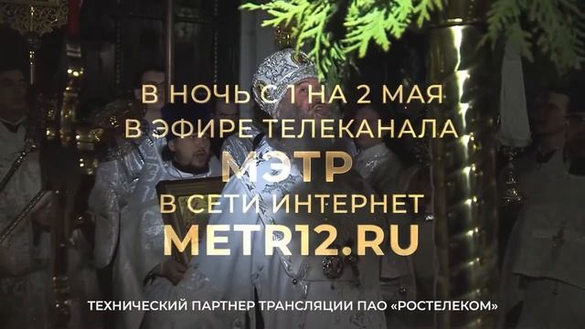 Анонс трансляции пасхального богослужения 2021 МЭТР смотреть онлайн
