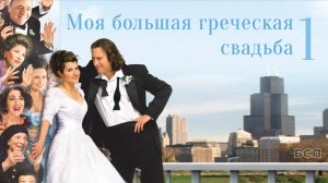 Моя большая греческая свадьба | My Big Fat Greek Wedding (2001)