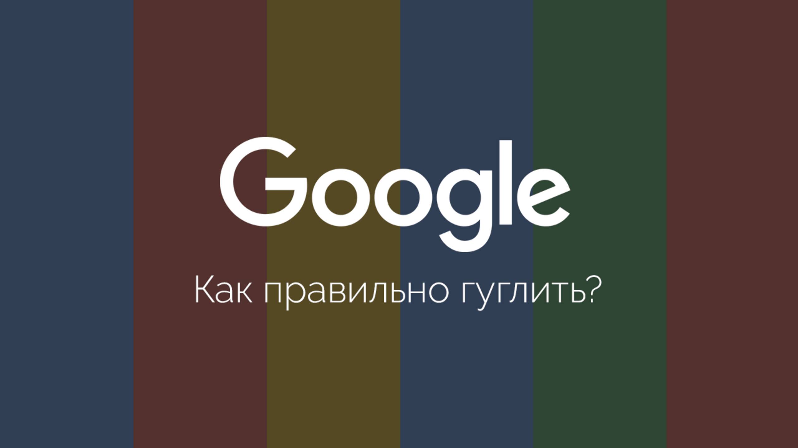 Google для веб-разработчика | Как правильно искать информацию смотреть онлайн