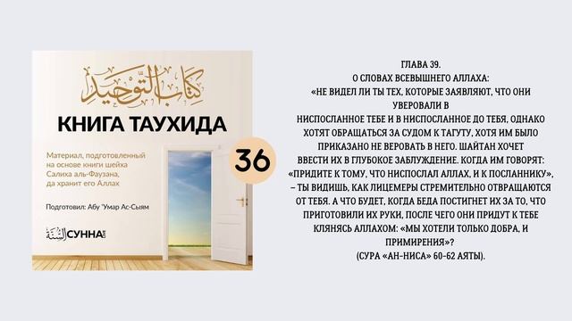 36. Книга Таухида // Абу Умар Ас-Сыям