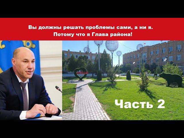 Глава Приволжского района проблемы не решает - часть 2 смотреть онлайн