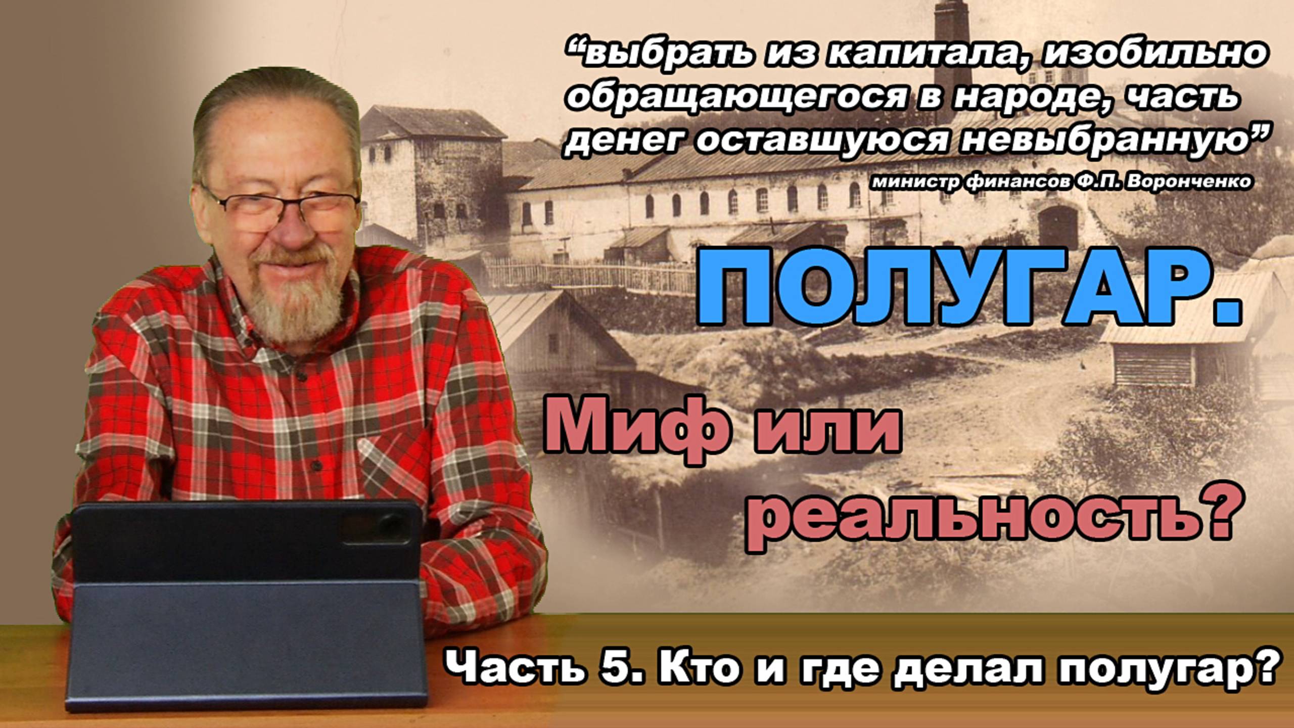 Полугар. Миф или реальность? Часть 5. Кто и где делал полугар?