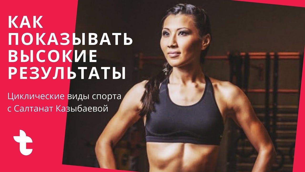 Как нарастить физическую форму в циклических видах спорта смотреть онлайн