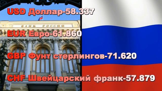 КУРС ЦЕНТРОБАНКА РОССИИ сегодня 7 марта 2017г смотреть онлайн
