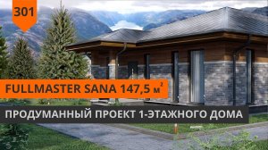 Проект одноэтажного дома 147м² «FullMaster Sana»