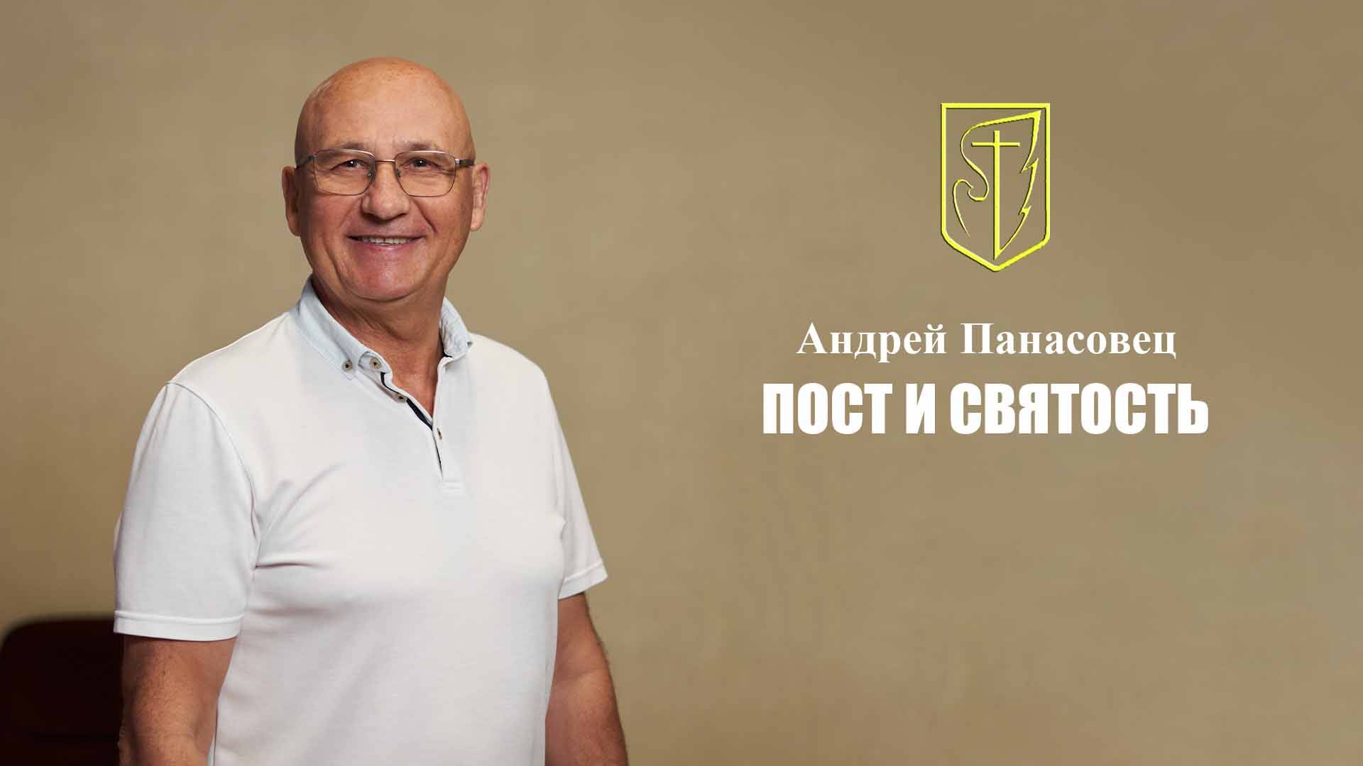 Андрей Панасовец | ПОСТ И СВЯТОСТЬ | 19 Января 2025 г. смотреть онлайн