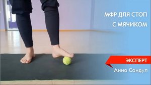 МФР для стопы с мячиком.