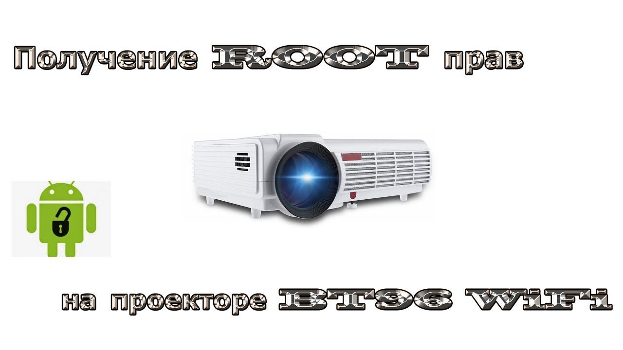 Получение Root прав на проекторе BT96 WiFi (Led96)