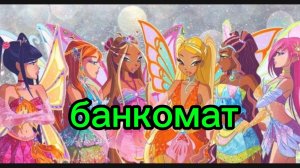 клуб Винкс клип на песню банкомат