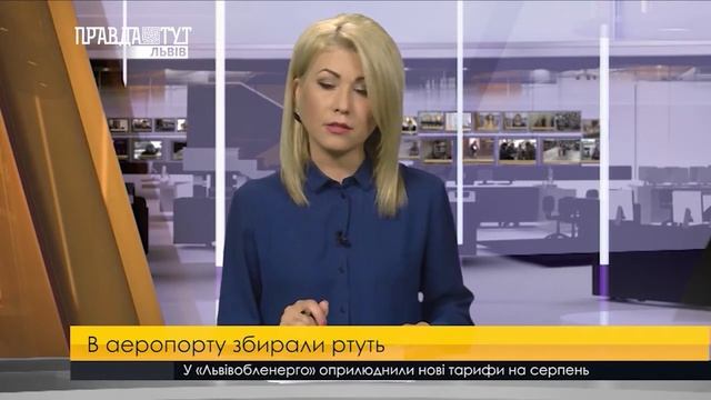 В аеропорту збирали ртуть. ПравдаТУТ Львів смотреть онлайн