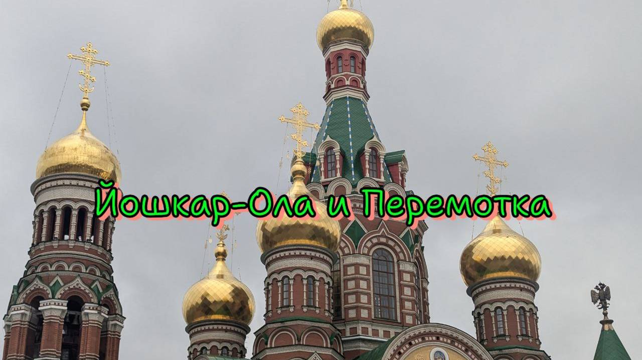 Осенний Тур де Раш. Йошкар-Ола, Перемотка, Купола