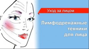 Как привести в порядок лицо за 5 мин. Или лимфодренадные техники для лица.