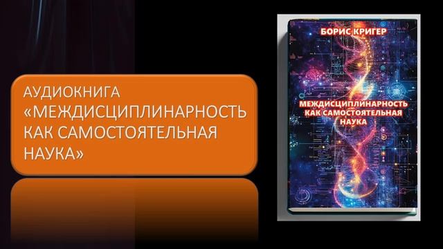 Аудиокнига Междисциплинарность как самостоятельная наука смотреть онлайн