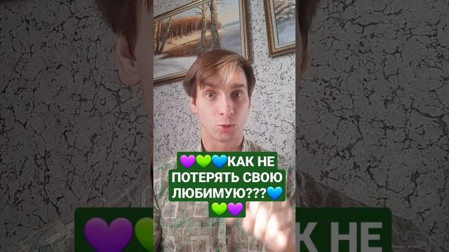 КАК НЕ ПОТЕРЯТЬ СВОЮ ЛЮБИМУЮ ЖЕНЩИНУ???