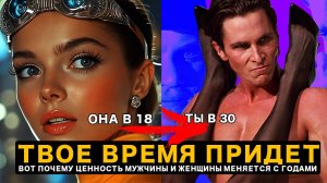 Жизнь Женщины Начинается в 18 Лет, Мужчины в 30 Лет