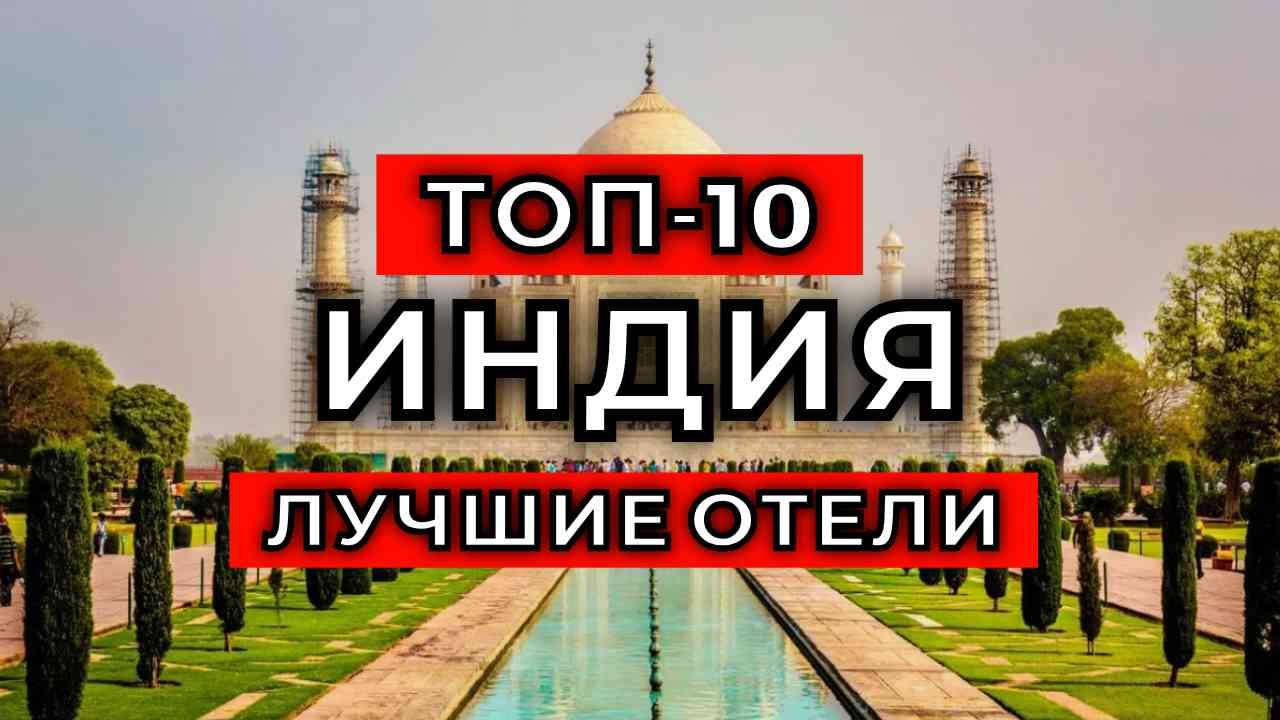 ТОП-10: Лучшие отели в Индии (Часть 2) смотреть онлайн