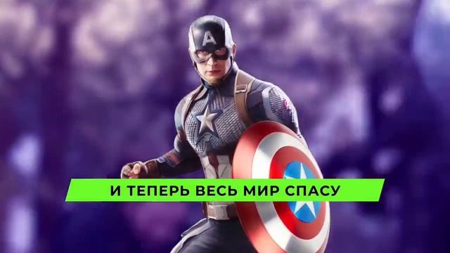 песня капитан Америка смотреть онлайн