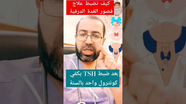 كيف نضبط جرعة هرمون الغدة الدرقية @Dr.Ahmad_Alaboud #ضبط #هرمونات #الغدة_الدرقية #t4 #levaxin смотреть онлайн