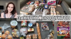 ЗАКУПКА ПРОДУКТОВ НА НЕДЕЛЮ / ЦЕНЫ НА ПРОДУКТЫ