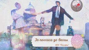 музыка и ВИА  Песняры  за полчаса  ( пол часа ) до весны