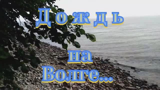 Моменты рыбалок - ВСПОМИНАЮ :Волга. Дождь.