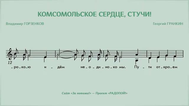 РАДОПОЙ! — Комсомольское сердце, стучи! смотреть онлайн