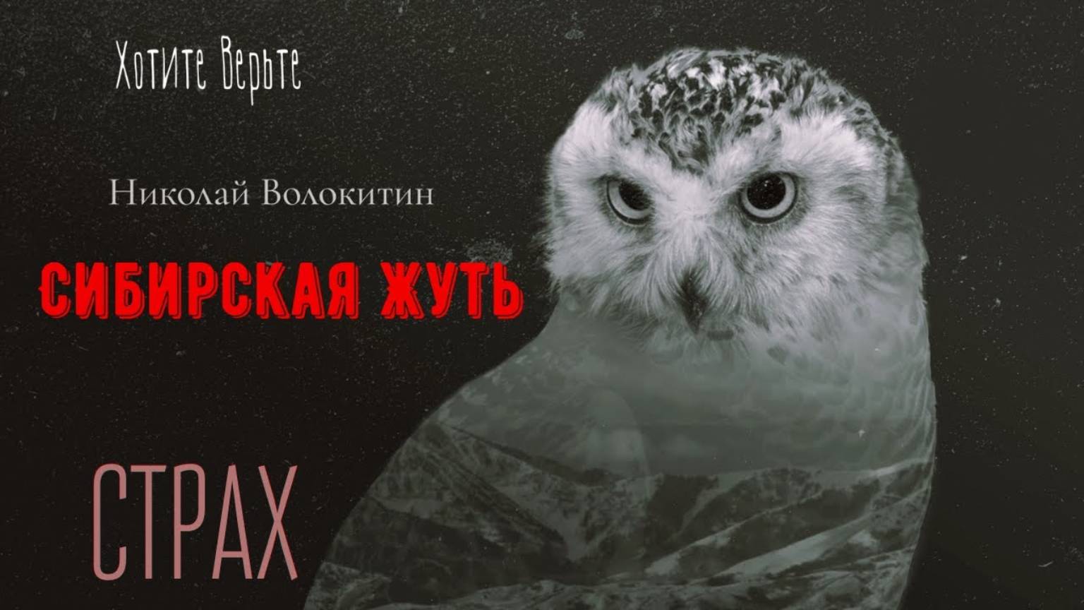 Сибирская Жуть: СТРАХ (автор: Николай Волокитин) Чит. Леонид Блудилин смотреть онлайн