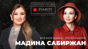 Мадина Равилевна Сабиржан Вся моя жизнь - это служение