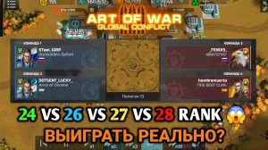 FFA4 - ТОПЫ не помеха | Блиц турнир "Найти и уничтожить" | Art of War 3