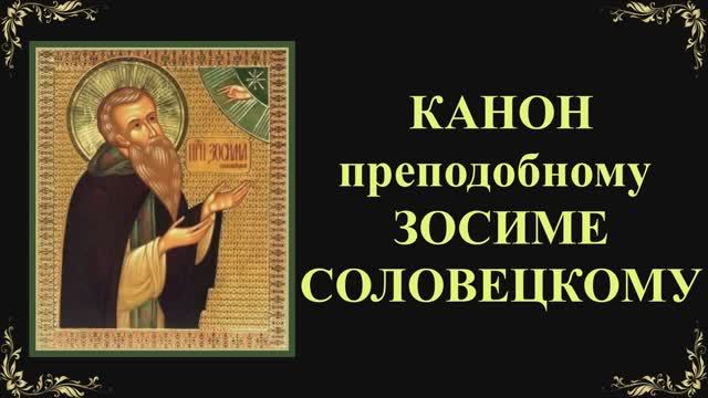 30 апреля. Канон преподобному Зосиме Соловецкому смотреть онлайн