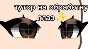 |•ТУТОРИАЛ НА ОБРАБОТКУ ГЛАЗ•|
