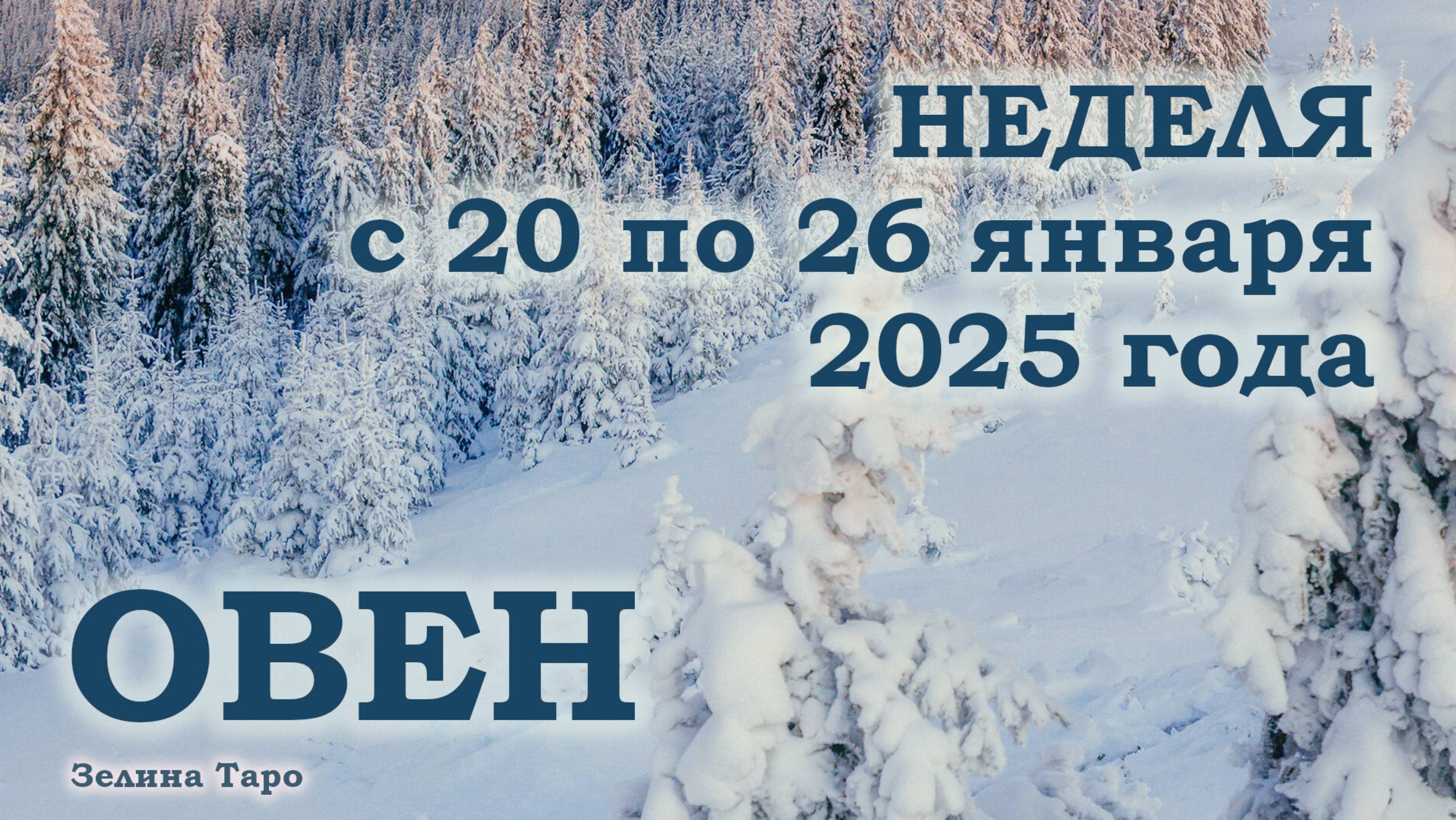 ОВЕН | ТАРО прогноз на неделю с 20 по 26 января 2025 года