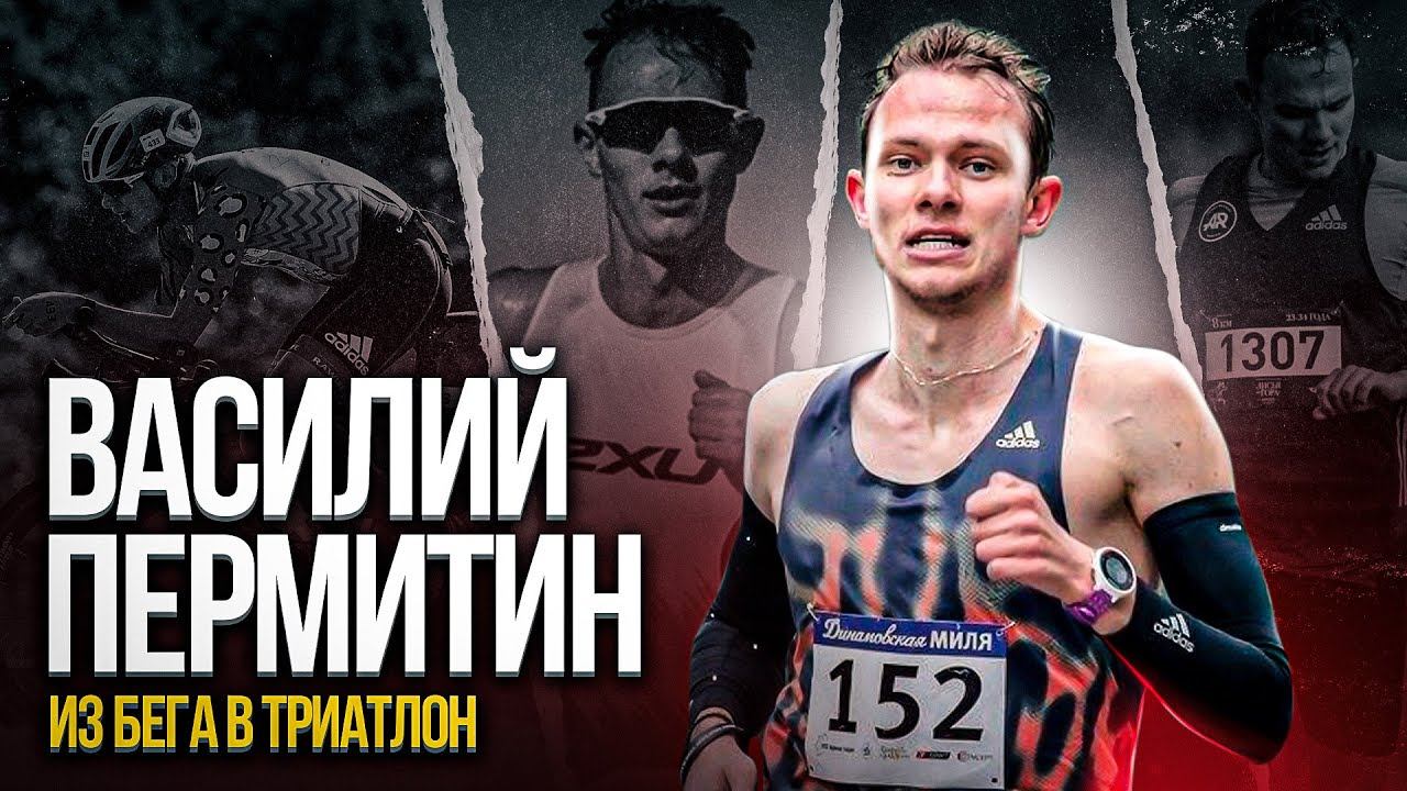 Интервью с Василием Пермитиным о “секретах” его подготовки смотреть онлайн