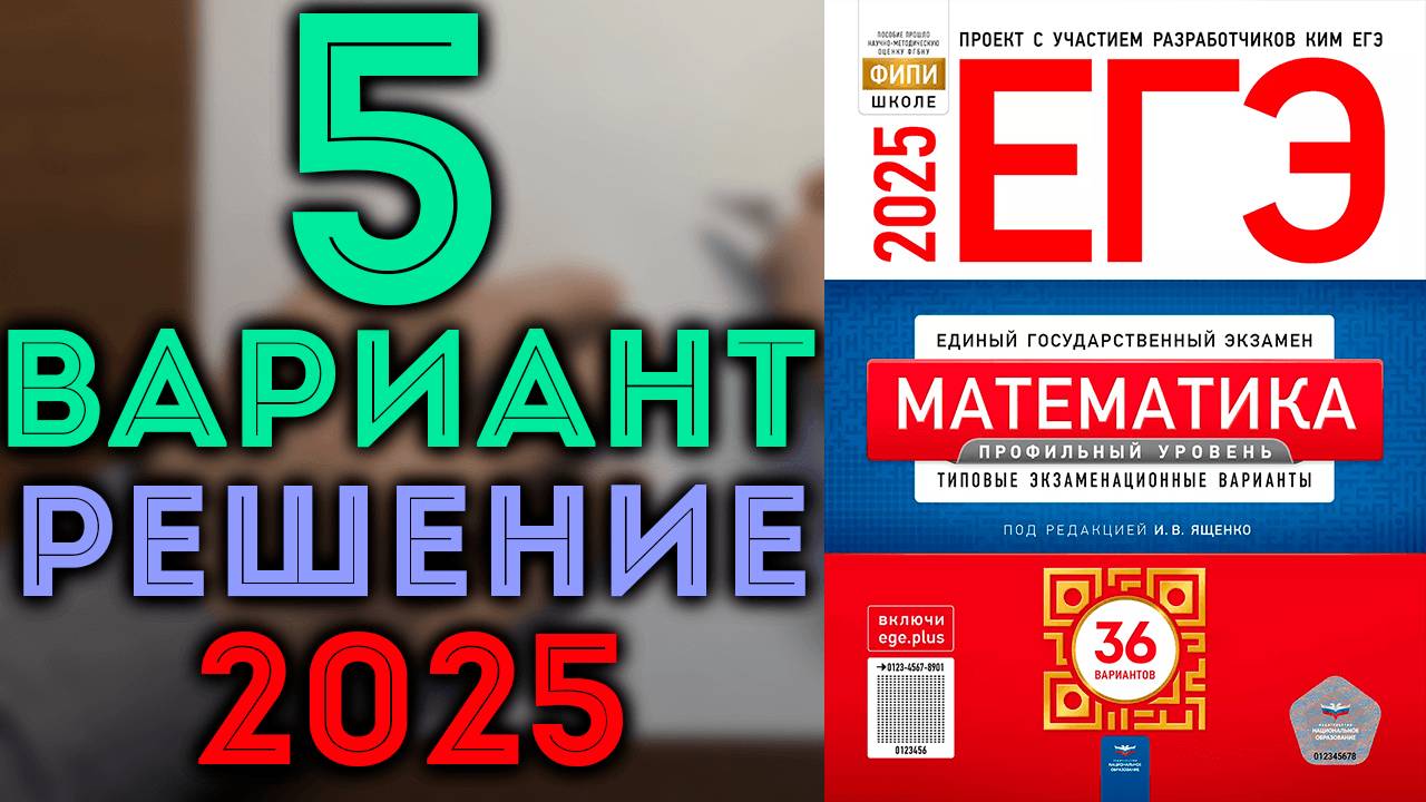 5 вариант ЕГЭ Ященко 2025 математика профильный уровень смотреть онлайн