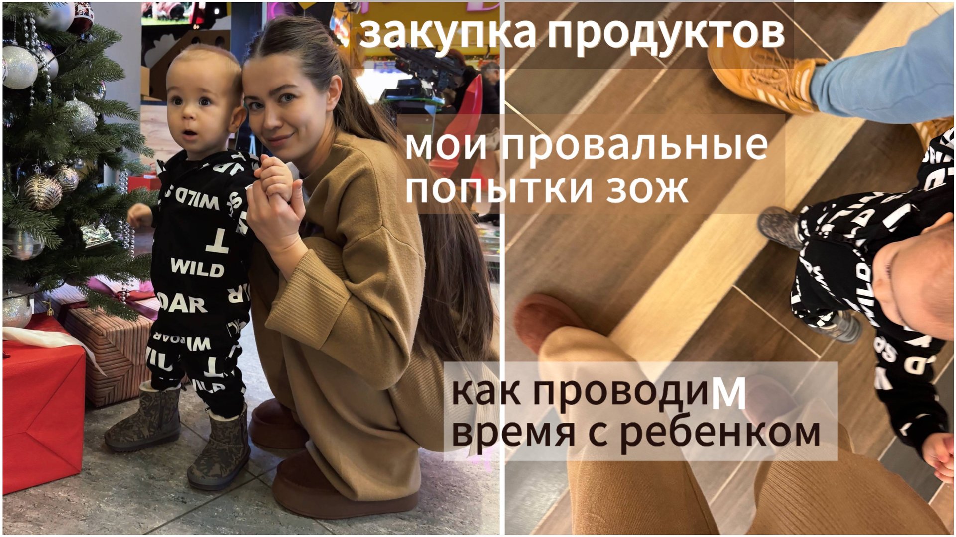 Досуг с годовалым ребенком. Занятия йогой . Закупка продуктов .