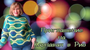 Карнавал. Приглашение на совместный проект