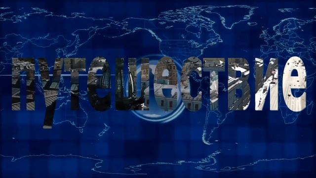 видео в тексте ПУТЕШЕСТВИЕ 2