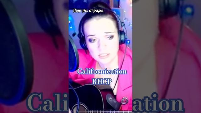 Californication - RCHP. Давно у меня не просили эту песню на стриме #live #шортс #popular #rhcp смотреть онлайн