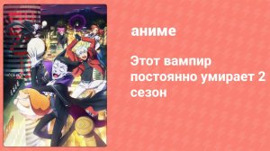 Этот вампир постоянно умирает 2 сезон 2 серия (аниме-сериал, 2023)
