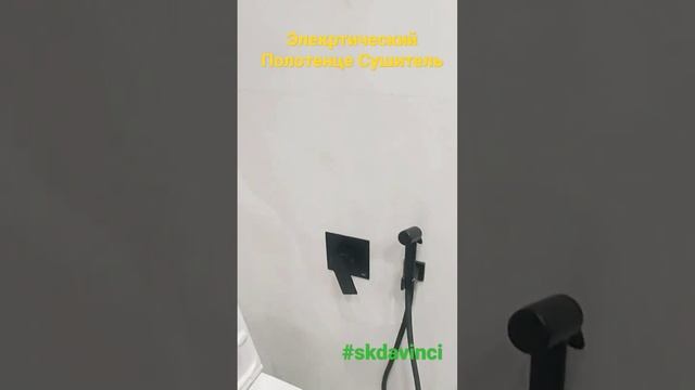 #skdavinci Элекртический Полотенце Сушитель смотреть онлайн