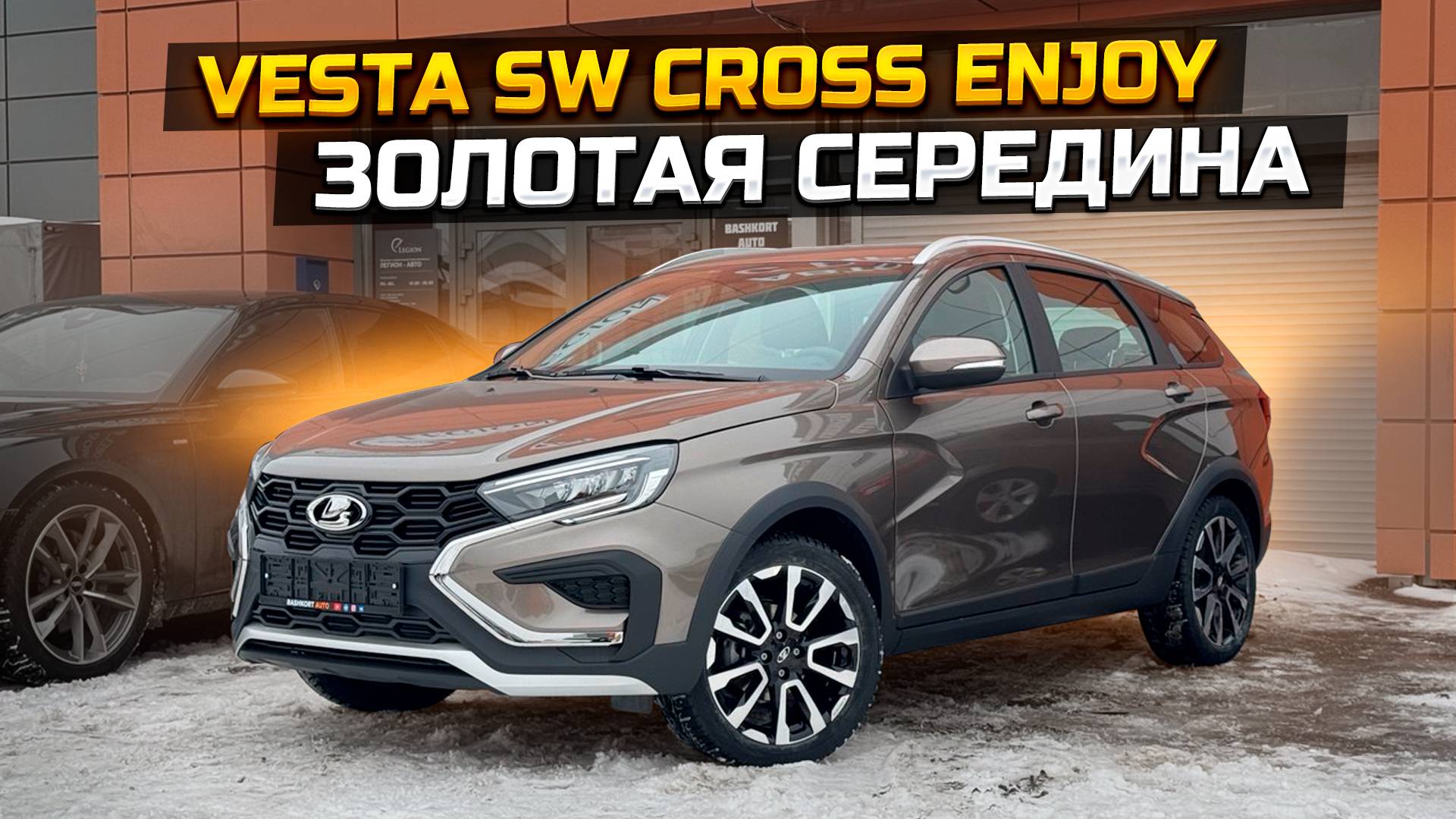 Золотая середина LADA VESTA SW CROSS ENJOY
