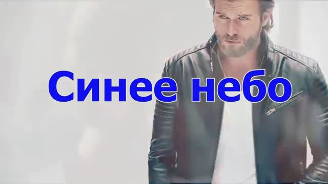 Согдиана" Синее небо" смотреть онлайн