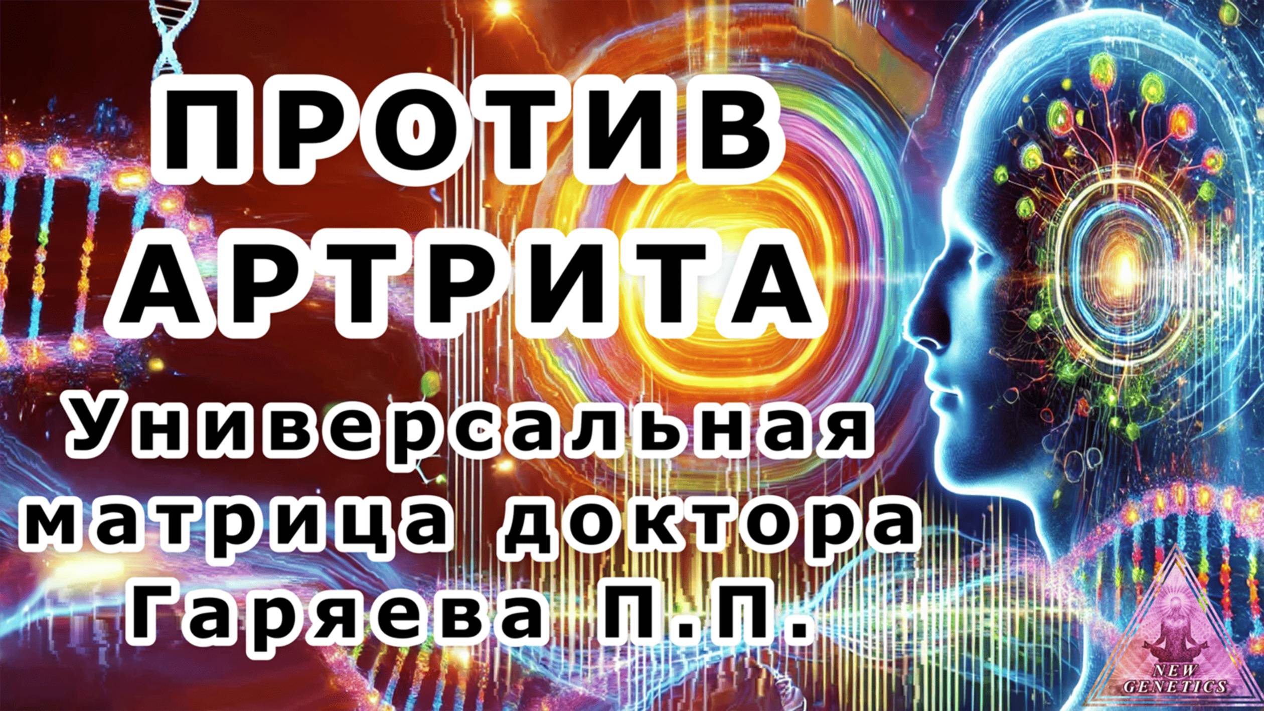 Матрица Гаряева. Против артрита. По технологиям Тертышного-Гаряева-Райфа смотреть онлайн