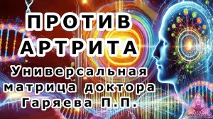 Матрица Гаряева. Против артрита. По технологиям Тертышного-Гаряева-Райфа