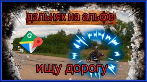 Мотобудни. Дальняк на мопеде альфа