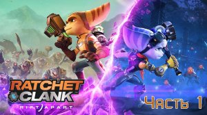 Ratchet and Clank Сквозь Миры часть 1
