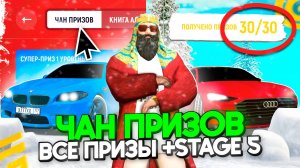 🔮Получил ВСЕ ПРИЗЫ из ЧАНА в ГРАНД МОБАЙЛ Новый ИВЕНТ на В GRAND MOBILE Получил ВСЕ АВТО