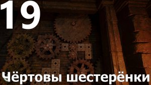 Прохождение Indiana Jones and the Great Circle №19 - Чёртовы шестерёнки