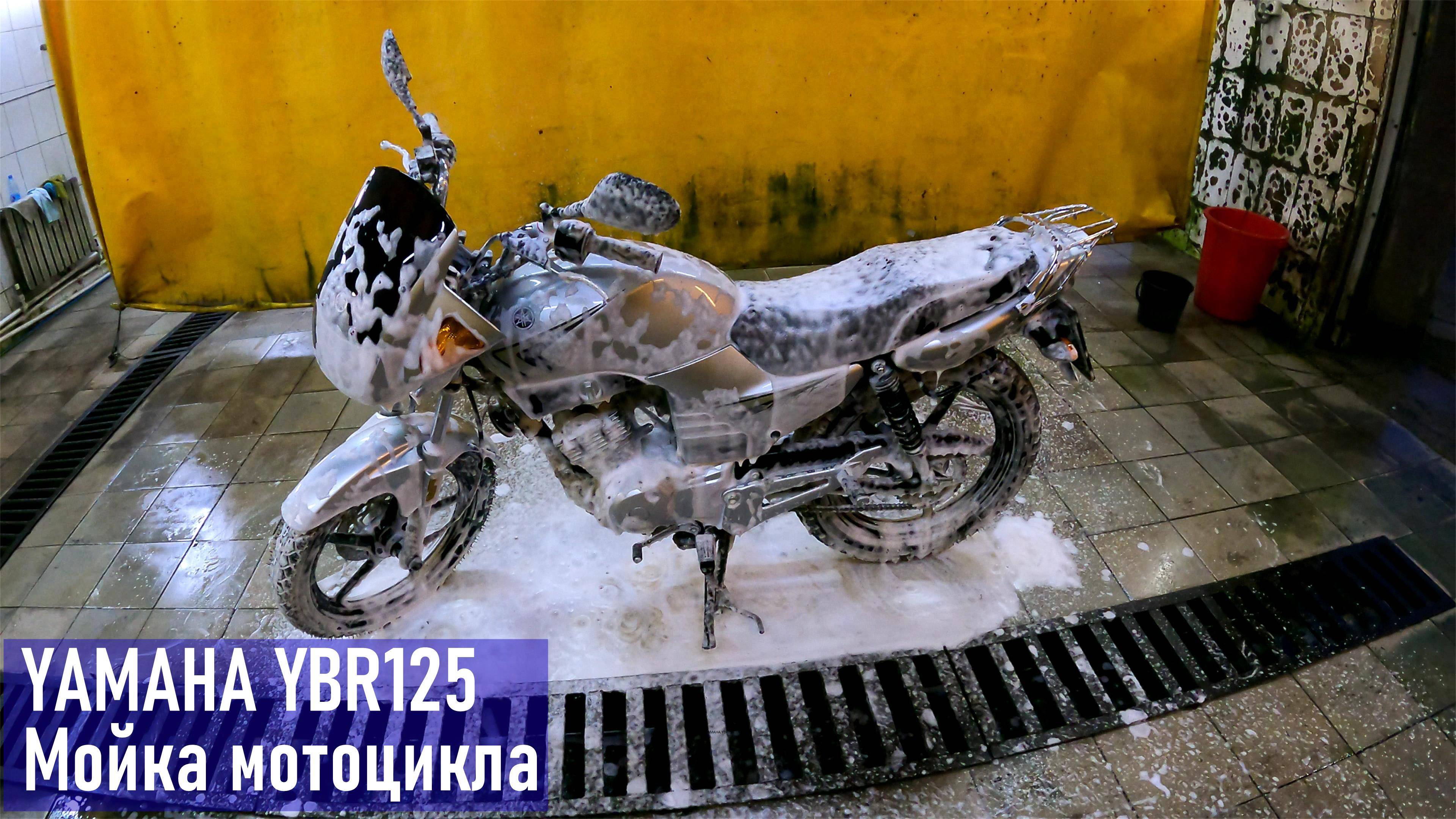 Как я мою свой мотоцикл YAMAHA YBR125, чистый мотоцикл смотреть онлайн